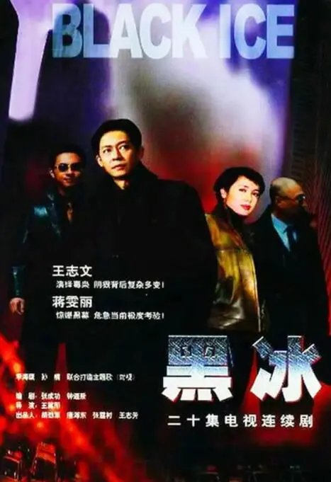 《黑冰》：一场权力与欲望的冰冷游戏，人性的挣扎与救赎，国产犯罪剧巅峰之作！