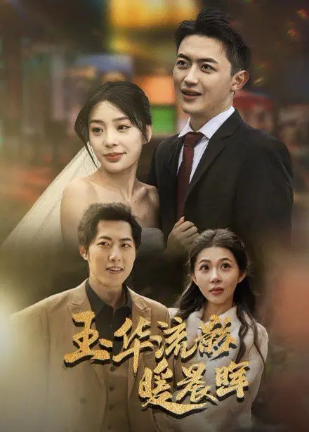 《玉华留影暖晨晖》：重温旧时光，感受那份穿越时空的温暖与感动！