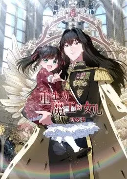 《重生为魔王的女儿》动态漫画：反套路少女逆袭记，她让魔界也瑟瑟发抖！