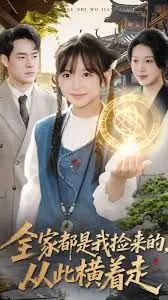 《全家都是我捡来的，从此横着走》：反套路逆袭，捡来的亲情吊打一切！