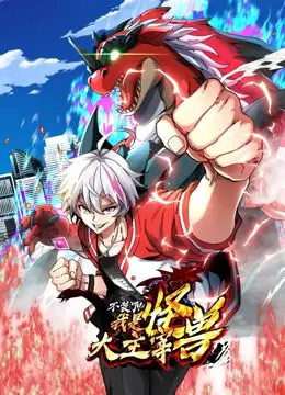 《我是怪兽大主宰 动态漫画》：当异世界碰撞，看主角如何逆袭称霸，热血闯荡！