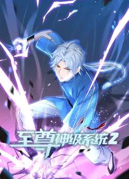 《至尊神级系统 第二季》：看主角如何逆天改命，修炼成绝世强者！