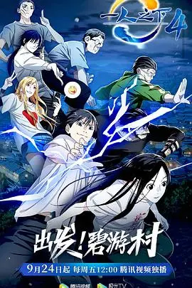 《一人之下 第四季》：异人世界风云再起，全新篇章揭秘尘封往事！