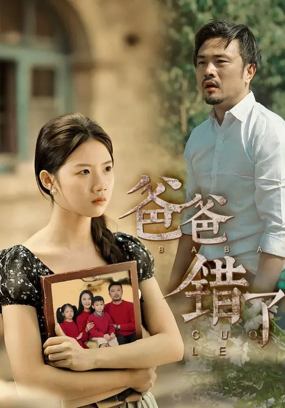 《爸爸错了》：一曲感人至深的农村史诗，父子情深，时代变迁下的温情与无奈