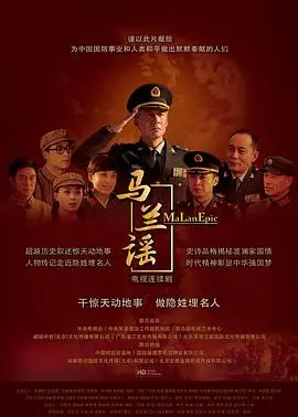 《马兰谣》：扎根大漠的传奇人生，奉献一生只为那片芬芳土地