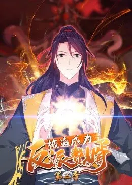 《被迫成为反派赘婿 第三季》：反转人生，逆袭高光！看主角如何智斗仙门，成就绝世强者！