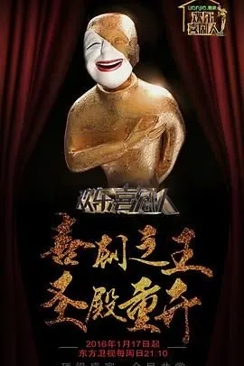 《欢乐喜剧人第二季》：一场笑泪横飞的喜剧盛宴，见证小人物的闪耀时刻