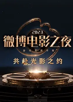 2023微博电影之夜：星光璀璨，众星云集！见证华语电影荣耀时刻，揭秘年度大咖云集盛典！