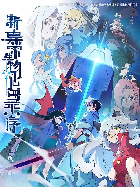 《新·异常生物见闻录：序》：都市传说成真？当奇幻生物闯入现实，开启一场惊险刺激的冒险之旅！