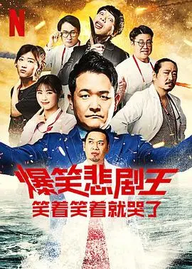 《爆笑悲剧王：笑着哭了第二季》：笑中带泪，人生百态，比《一胎四宝》更卷，比《反派师尊》更戳心！