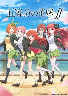 《五等分的新娘 第二季》：五位少女的真心谁能俘获？风太郎的恋爱抉择终极揭晓！