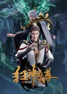 《狂神魔尊》：少年逆袭，燃爆史诗，热血与宿命的绝世对决！