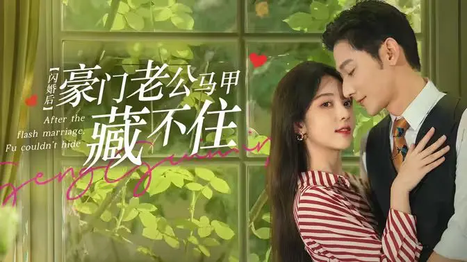 揭秘《闪婚后，豪门老公马甲藏不住》：浪漫闪婚与隐藏身份的甜蜜冒险，让你笑中带泪的爱情之旅