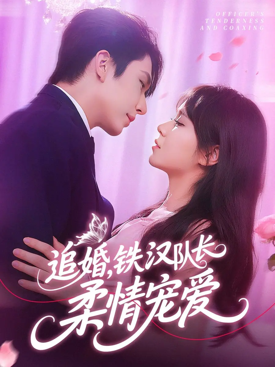 《追婚铁汉队长柔情宠爱》：硬汉外表下的暖男心，萌宠助攻笑料百出，年度最甜爱情喜剧来袭！
