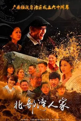 《北部湾人家》：时代洪流下的温情叙事，勾勒改革开放40年北部湾人的奋斗与变迁