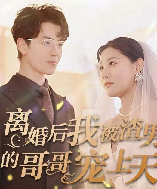 《离婚后我被渣男的哥哥宠上天》：复仇、真爱与暗黑童话的极致碰撞，颠覆你的情感认知！