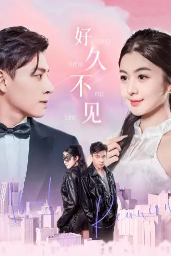 《好久不见》：爱与遗忘的交织，重逢的迷雾，一场关于记忆与情感的蚀骨之旅！