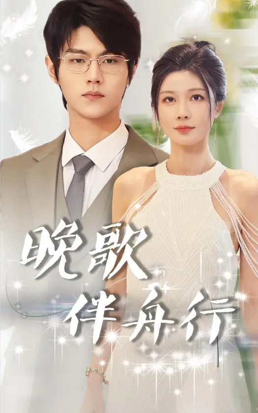 《晚歌伴舟行》：一场穿越千年的情感救赎，在唐朝的烟雨中 探索新境。