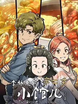 《李林克的小馆儿第二季》：烟火人间里的治愈魔法，生活碎片拼凑出的温暖人生