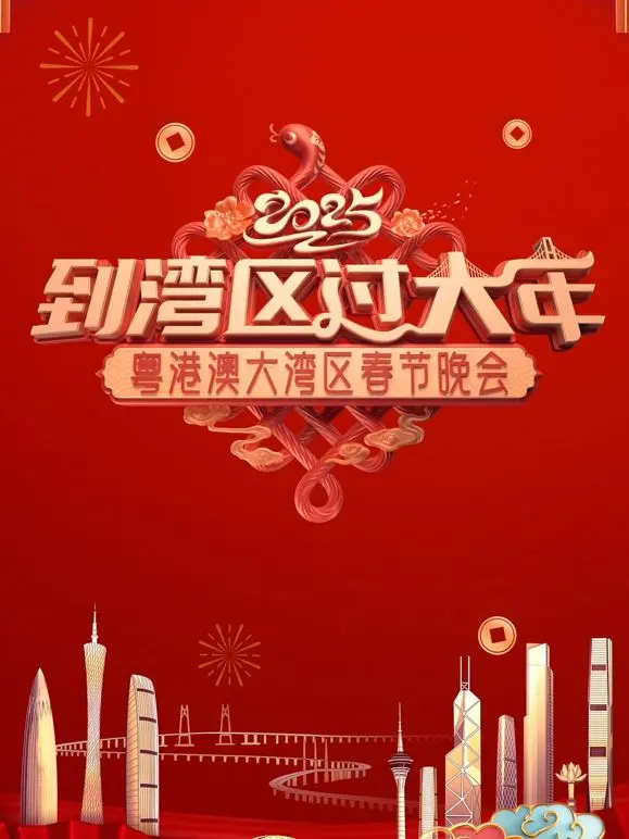 2025蛇年粤港澳大湾区春节晚会：湾区文化盛宴，新春祝福，年味十足的视听盛宴