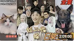 《仙二代的日常生活》：都市修仙的另类奇遇，平凡中的不凡，笑泪交织的别样人生