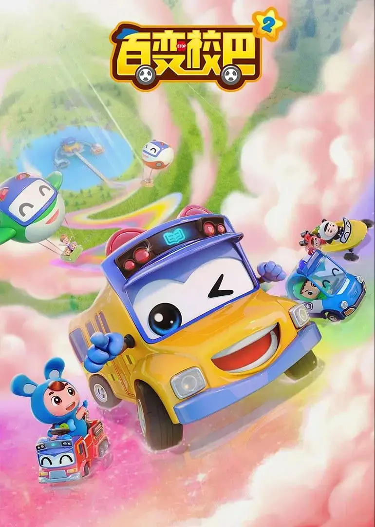 重温经典动画：百变校巴第二季的变形冒险与成长之旅