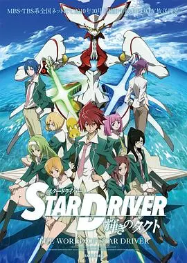 《闪亮的拓人 STAR DRIVER》：少年英雄热血觉醒，异星冒险燃爆宇宙！探寻古老秘密，拯救濒危世界！