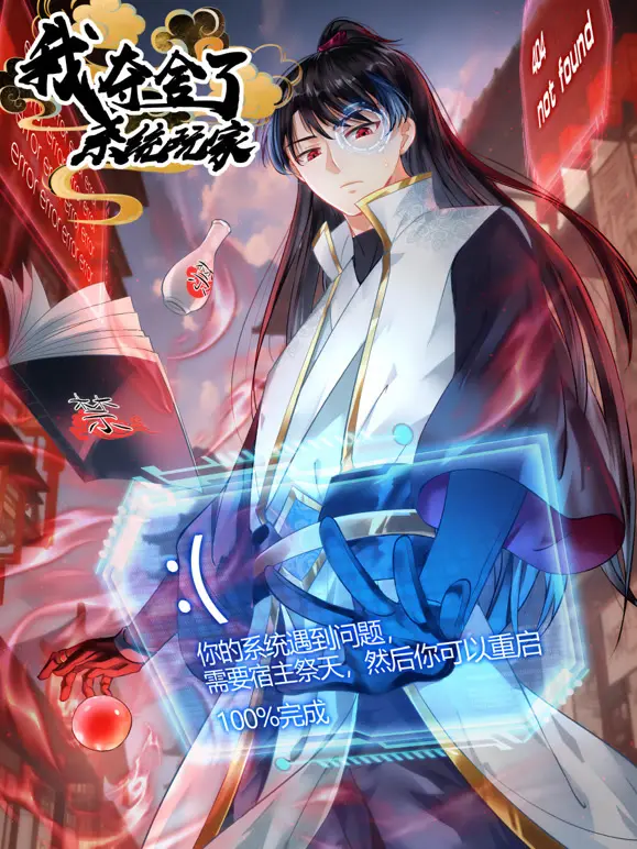 《我夺舍了系统玩家》动态漫画：当游戏系统遇上现实夺舍，一场惊心动魄的身份置换冒险！