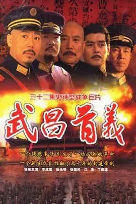 历史传奇《武昌首义》：重现辛亥革命的热血与牺牲，激发你内心英雄主义的史诗级叙事