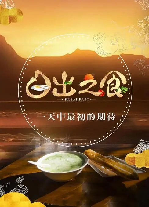 《日出之食》：探寻食物的治愈力量，娄烨镜头下的温柔与宿命