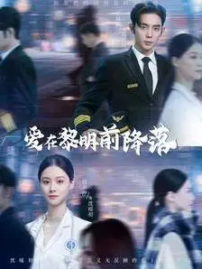 《爱在黎明前降落》：末日生存者的浪漫救赎，绝望中寻觅爱与希望的极致视听盛宴